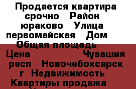 Продается квартира срочно › Район ­ юраково › Улица ­ первомайская › Дом ­ 16 › Общая площадь ­ 78 › Цена ­ 3 100 000 - Чувашия респ., Новочебоксарск г. Недвижимость » Квартиры продажа   . Чувашия респ.,Новочебоксарск г.